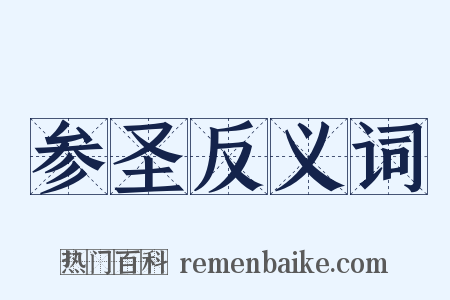 参圣反义词是什么意思的图片